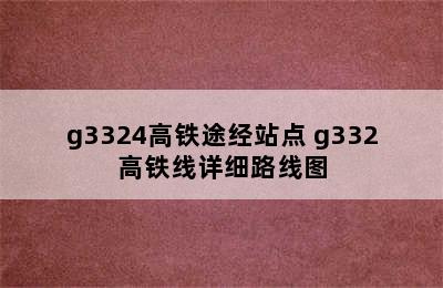 g3324高铁途经站点 g332高铁线详细路线图